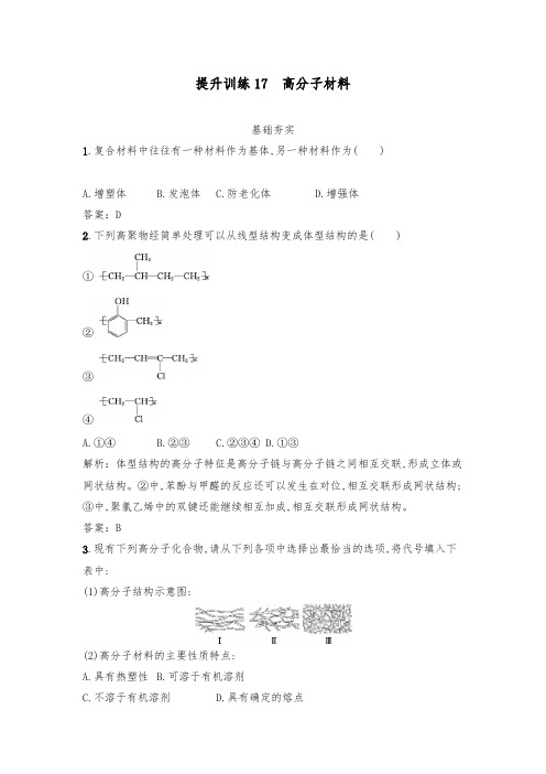 [精品]新人教版选修2高中化学提升训练3.3.2 高分子材料及答案