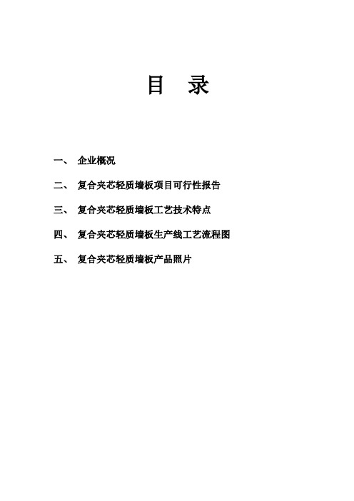 筹建年产30万平方米复合夹芯轻质墙板项目的可行性分析报告