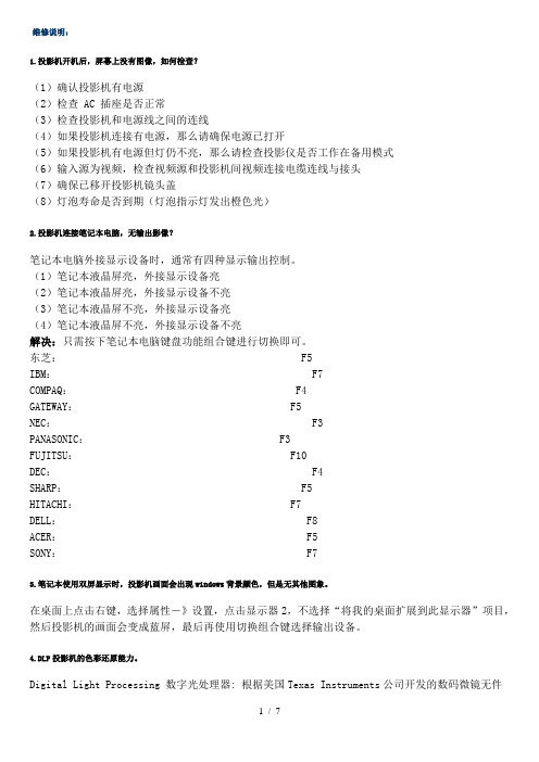 投影机维修资料