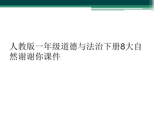 人教版一年级道德与法治下册8大自然谢谢你课件