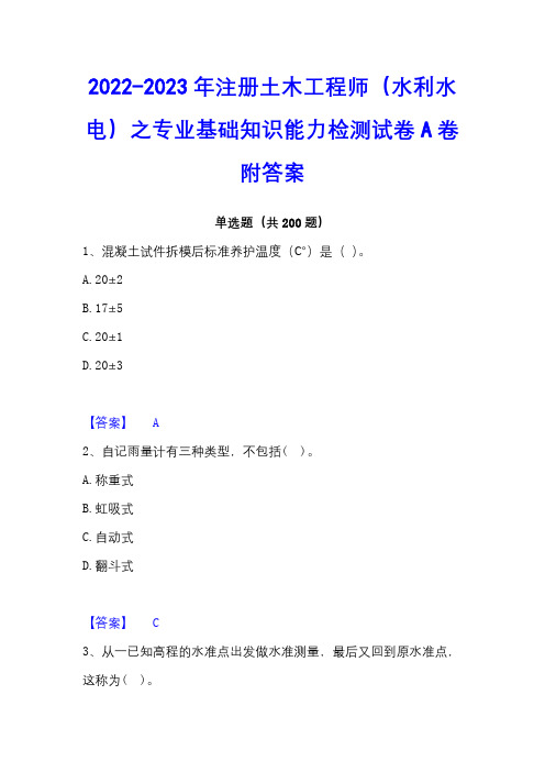 2022-2023年注册土木工程师(水利水电)之专业基础知识能力检测试卷A卷附答案