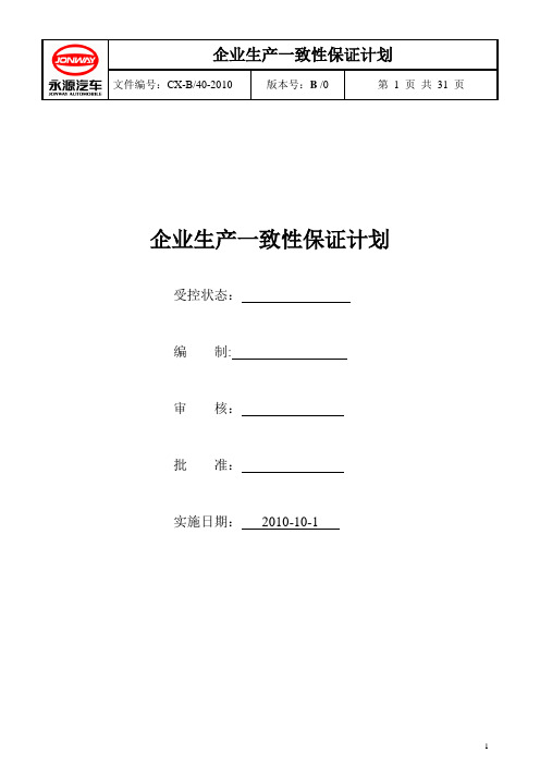 CXB企业生产一致性保证计划