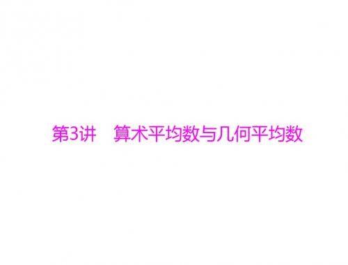 2020年高考数学(理科)一轮复习课件：第六章 第3讲 算术平均数与几何平均数(27张)