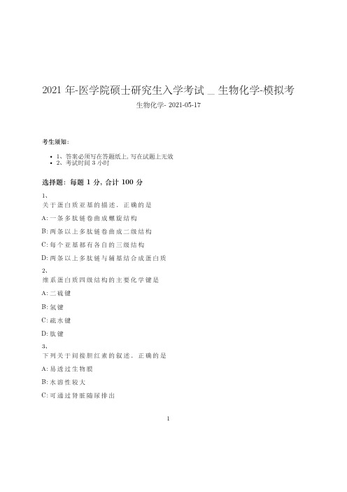 2021年-医学院硕士研究生入学考试试卷-模拟考_生物化学_含参考答案39brh79