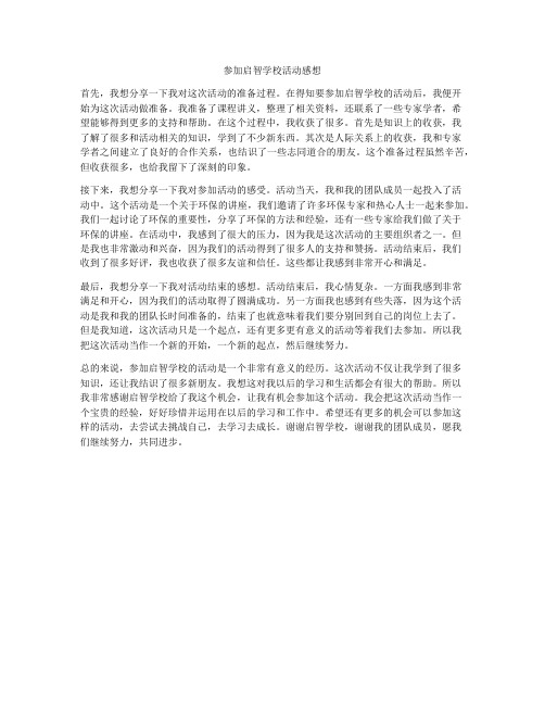 参加启智学校活动感想