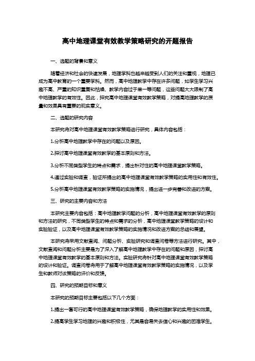 高中地理课堂有效教学策略研究的开题报告