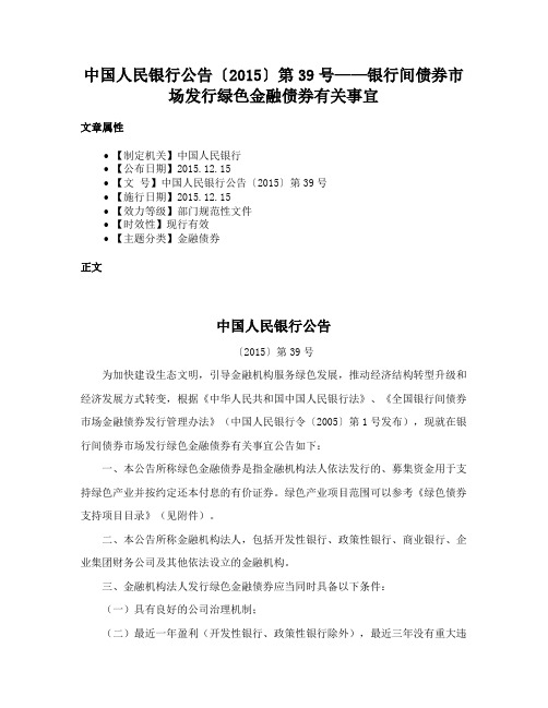 中国人民银行公告〔2015〕第39号——银行间债券市场发行绿色金融债券有关事宜