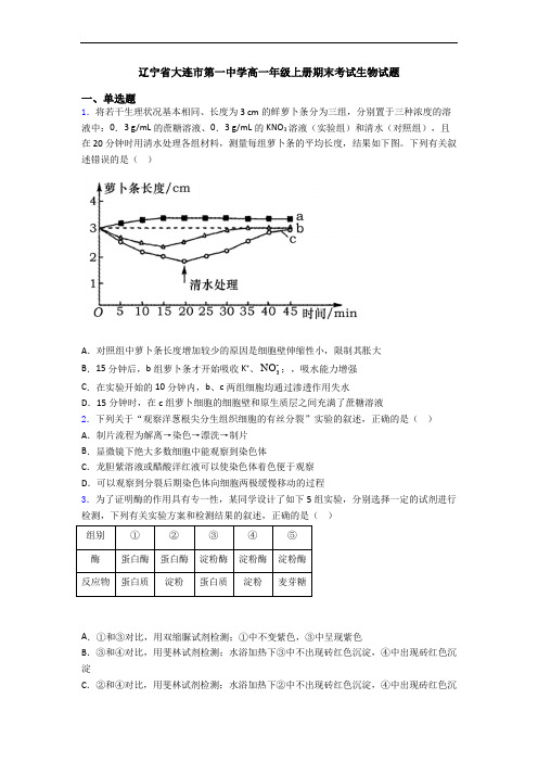 辽宁省大连市第一中学高一年级上册期末考试生物试题