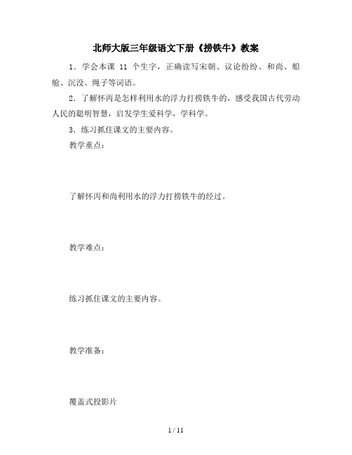 北师大版三年级语文下册《捞铁牛》教案