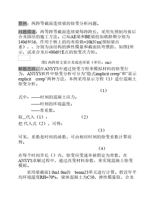 徐变连续梁算例