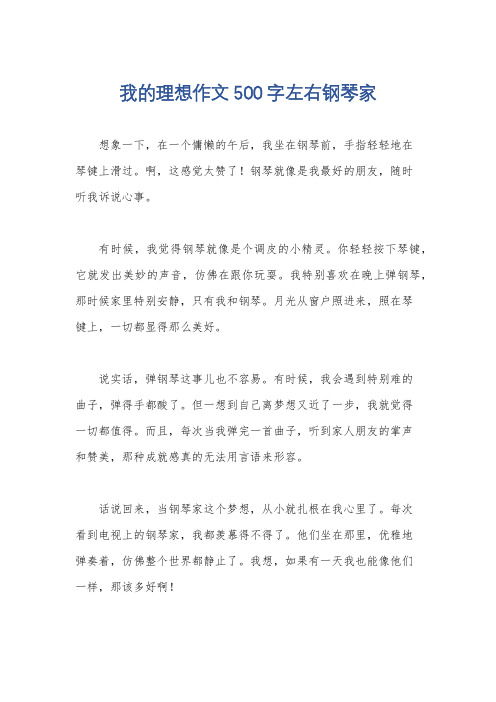 我的理想作文500字左右钢琴家