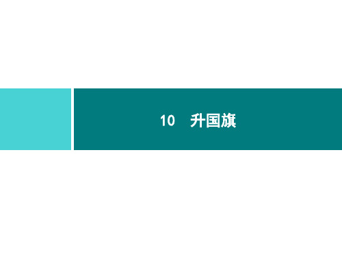 最新小学语文人教版部编版一年级上册《升国旗》名师精品课件