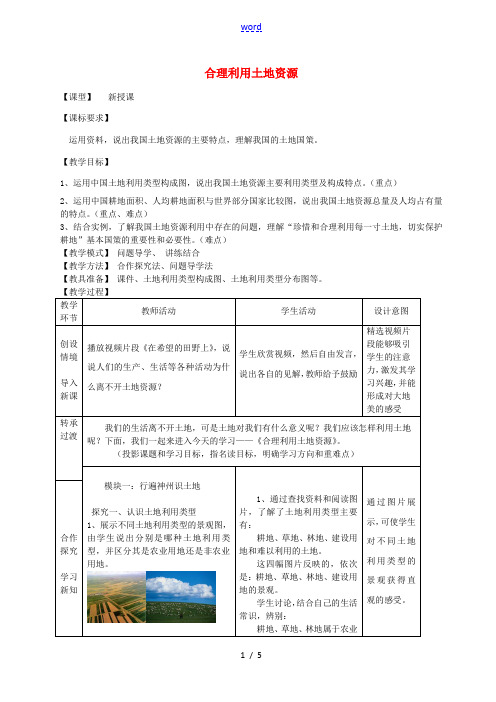 -八年级地理上册 第3章第1节合理利用土地资源教案 (新版)商务星球版-(新版)商务星球版初中八年级