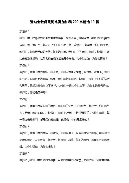 运动会教师拔河比赛加油稿200字精选15篇