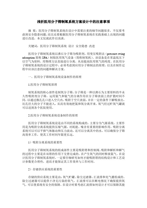 浅析医用分子筛制氧系统方案设计中的注意事项