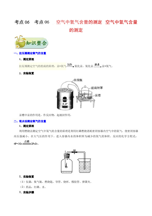 考点06 空气中氧气含量的测定