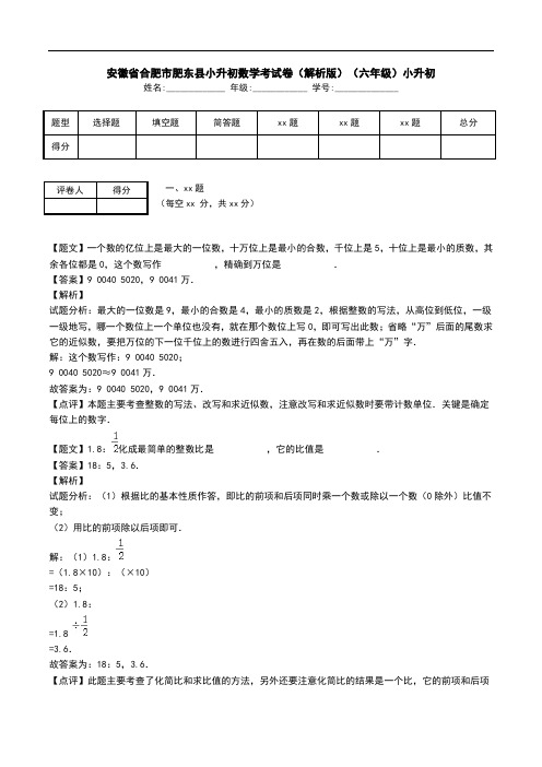 安徽省合肥市肥东县小升初数学考试卷(解析版)(六年级)小升初.doc