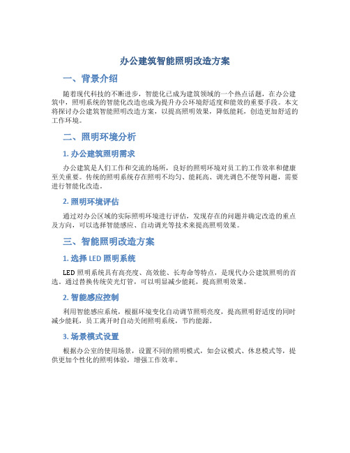 办公建筑智能照明改造方案