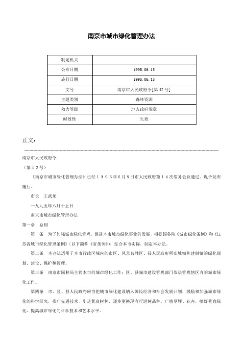 南京市城市绿化管理办法-南京市人民政府令[第42号]