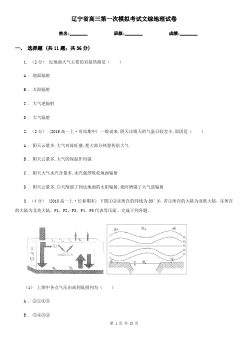 辽宁省高三第一次模拟考试文综地理试卷