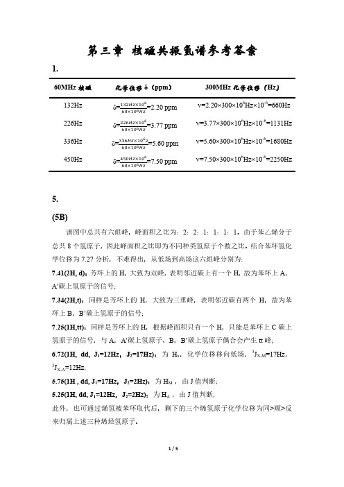 波谱解析 第三章 核磁共振氢谱参考答案