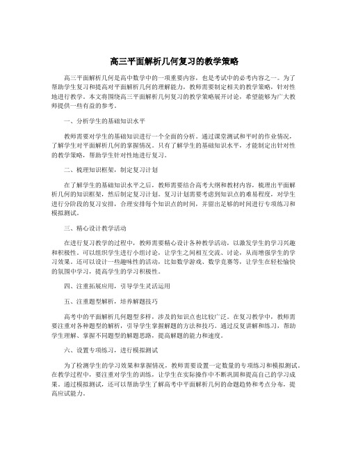 高三平面解析几何复习的教学策略