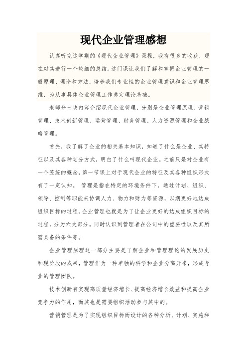 现代企业管理学习感想总结