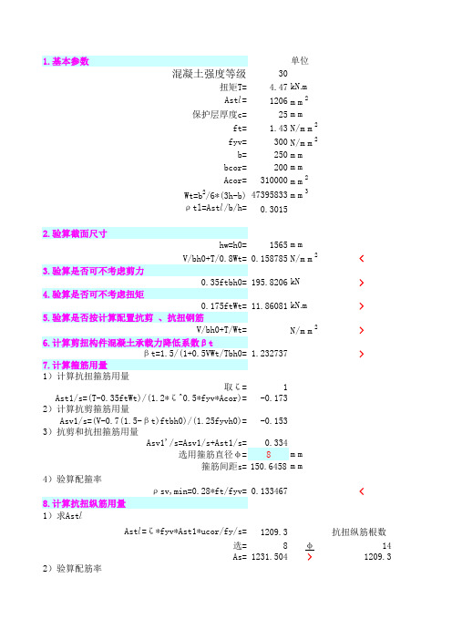 梁抗扭计算