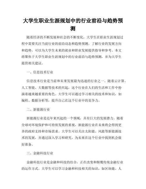 大学生职业生涯规划中的行业前沿与趋势预测