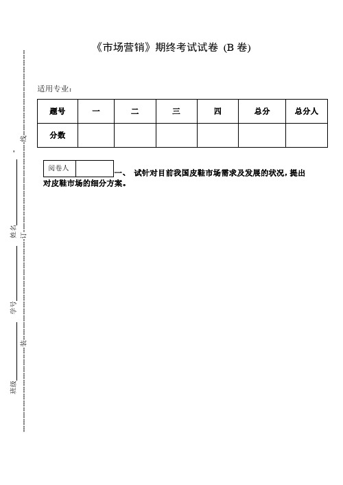 《市场营销》期终考试试卷 (B卷)