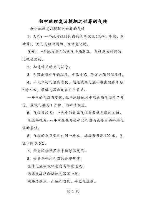 2019初中地理复习提纲之世界的气候精品教育.doc