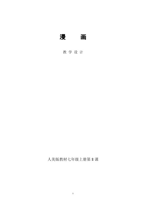 初中美术_漫画教学设计学情分析教材分析课后反思