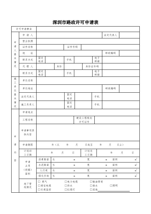 《深圳市路政许可申请表(占用、挖掘道路)》