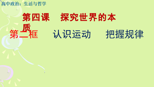 高中思想政治《认识运动 把握规律1》优质教学课件