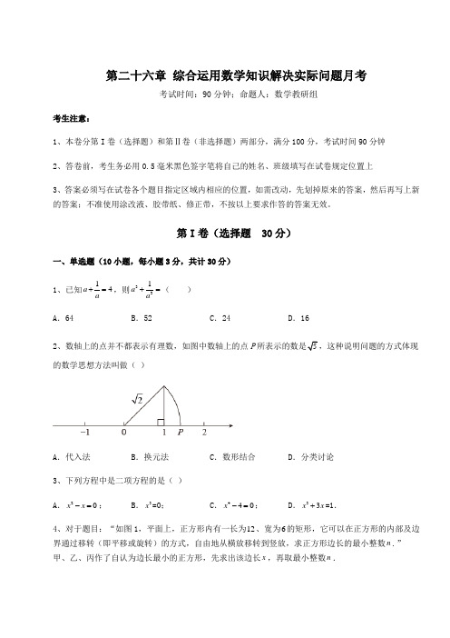 2022年精品解析京改版九年级数学下册第二十六章 综合运用数学知识解决实际问题月考试题(含答案解析)