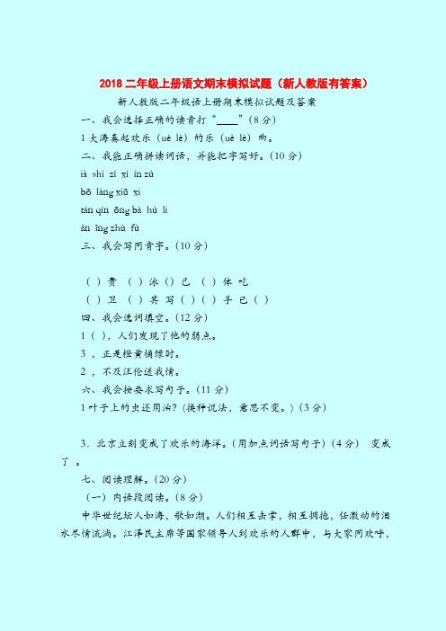 【二年级语文试题】2018二年级上册语文期末模拟试题(新人教版有答案)