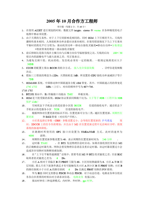 2005年10月合作资格认证考试试题_ GSM网规网优