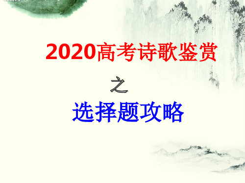 2020高考诗歌鉴赏之选择题解题攻略-课件--(共28张PPT)