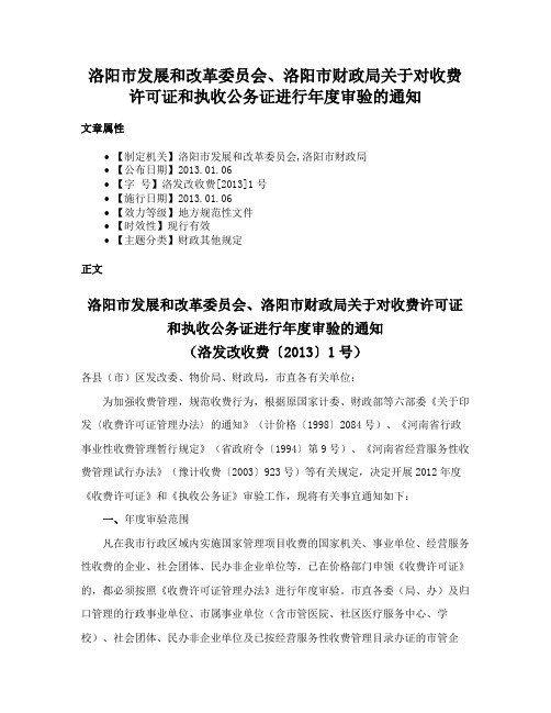 洛阳市发展和改革委员会、洛阳市财政局关于对收费许可证和执收公务证进行年度审验的通知