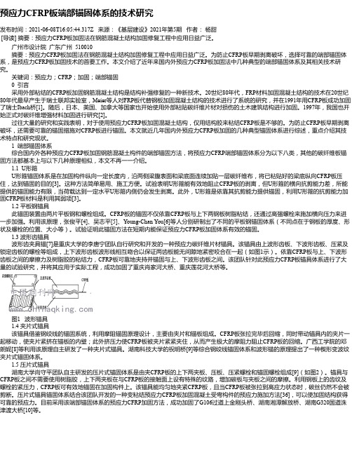 预应力CFRP板端部锚固体系的技术研究