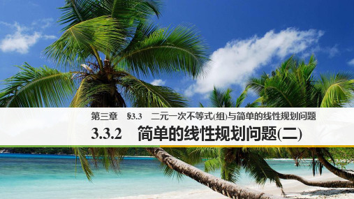 人教版2017高中数学(必修五)第三章 §3.3 二元一次不等式(组)与简单的线性规划问题 3.3.2(二)PPT课件