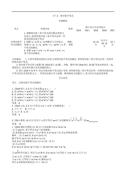 2019届高考数学(浙江版)一轮配套讲义：7.5 绝对值不等式