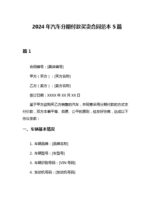 2024年汽车分期付款买卖合同范本5篇