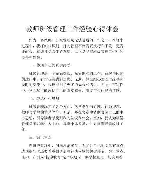 教师班级管理工作经验心得体会