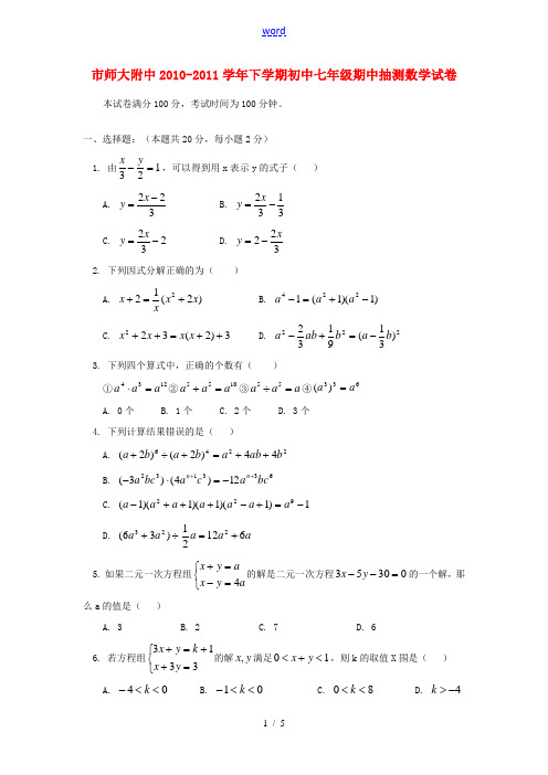 北京市师大附中2010-2011学年七年级数学下学期期中抽测试卷 人教新课标版