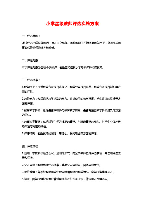 小学星级教师评选实施方案