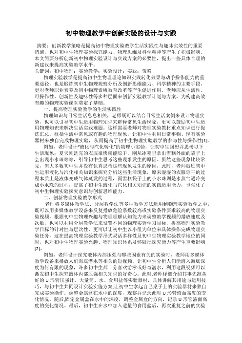 初中物理教学中创新实验的设计与实践
