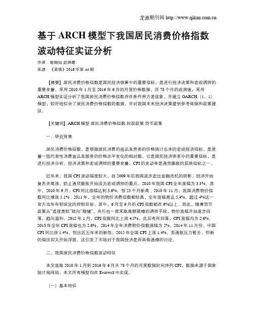 基于ARCH模型下我国居民消费价格指数波动特征实证分析