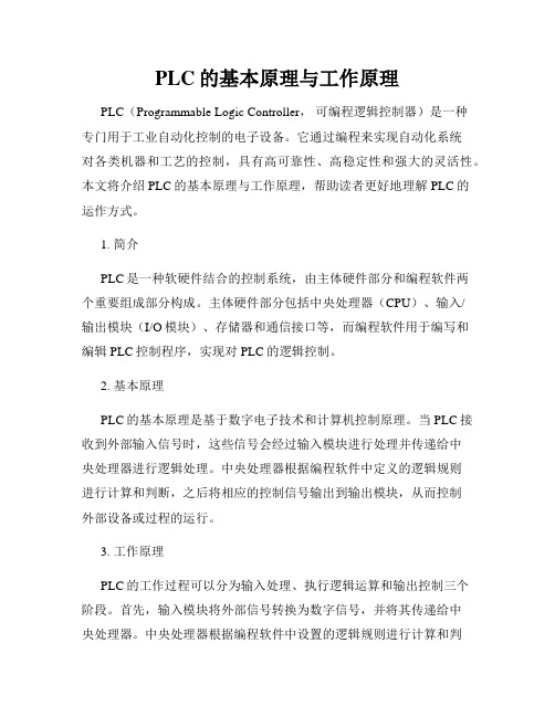 PLC的基本原理与工作原理