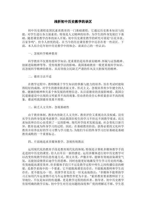 浅析初中历史教学的误区